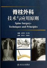 脊柱外科技术与应用原则