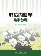 野战内科学培训教程 野战内科学培训教程