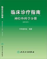 临床诊疗指南  神经外科学分册(2012版)