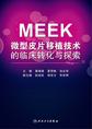 MEEK微型皮片移植技术的临床转化与探索