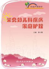 家庭护理指导——常见妇儿科疾病家庭护理 家庭护理指导——常见妇儿科疾病家庭护理