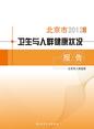 2012年度北京市卫生与人群健康状况报告