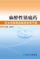 麻醉性镇痛药——芬太尼族药品临床应用手册