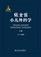 张金哲小儿外科学（上册）