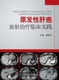 原发性肝癌放射治疗临床实践
