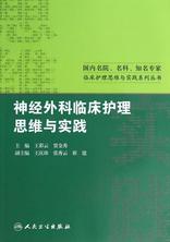 神经外科临床护理思维与实践 神经外科临床护理思维与实践