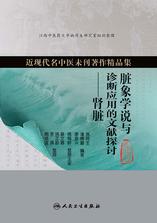 脏象学说与诊断应用的文献探讨——肾脏 脏象学说与诊断应用的文献探讨——肾脏