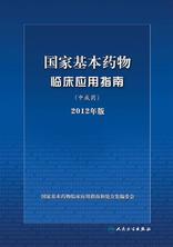 国家基本药物临床应用指南（中成药）2012年版