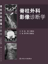 脊柱外科影像诊断学