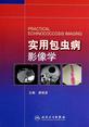 实用包虫病影像学