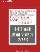 中国临床肿瘤学进展2013