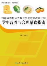 河南省农村义务教育学生营养改善计划  学生营养与合理膳食指南