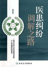 医患纠纷调解之路 医患纠纷调解之路