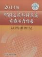 中国泌尿外科疾病诊断治疗指南（2014版）