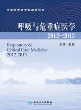 呼吸与危重症医学2012～2013