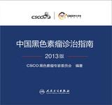 中国黑色素瘤诊治指南2013版