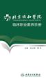 北京协和医院临床职业素养手册