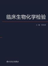 临床生物化学检验