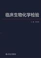 临床生物化学检验