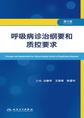 呼吸病诊治纲要和质控要求（第2版）