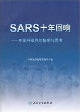 SARS十年回响——中国呼吸界的情感与思考