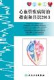 心血管疾病防治指南和共识2013