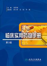 临床实用药物手册(第3版) 临床实用药物手册(第3版)