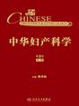 中华妇产科学(第3版)（中册）