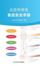 北京市学生食品安全手册