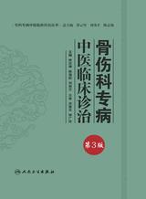 骨伤科专病中医临床诊治（第3版）