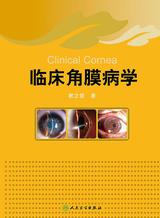 临床角膜病学 临床角膜病学