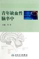 青年缺血性脑卒中