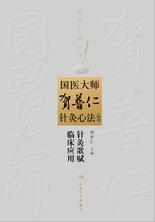 针灸歌赋临床应用 针灸歌赋临床应用