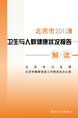 2012年度北京市卫生与人群健康状况报告解读