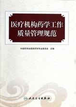 医疗机构药学工作质量管理规范 医疗机构药学工作质量管理规范