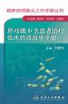 肝功能不全患者治疗临床药师指导手册