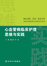 心血管病临床护理思维与实践