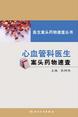医生案头药物速查丛书——心血管科医生案头药物速查