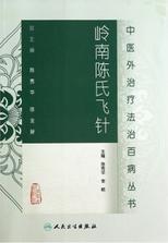 岭南陈氏飞针-中医外治疗法治百病丛书 岭南陈氏飞针-中医外治疗法治百病丛书