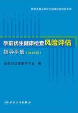 孕前优生健康检查风险评估指导手册（2014版）