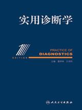 实用诊断学