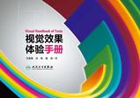 视觉效果体验手册 视觉效果体验手册