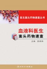 医生案头药物速查丛书——血液科医生案头药物速查