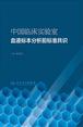 中国临床实验室血液标本分析前标准共识