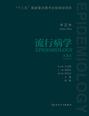 流行病学 第三巻（第3版）