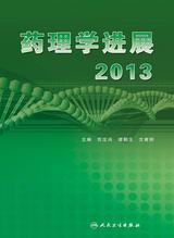 药理学进展2013