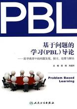基于问题的学习（PBL）导论--医学教育中的问题发现、探讨、处理与解决