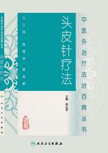 头皮针疗法-中医外治疗法治百病丛书 头皮针疗法-中医外治疗法治百病丛书