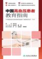 中国高血压患者教育指南