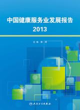 中国健康服务业发展报告2013